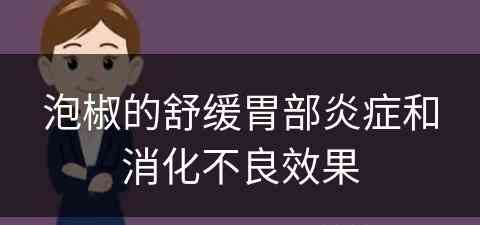 泡椒的舒缓胃部炎症和消化不良效果